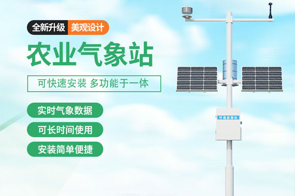 農(nóng)業(yè)氣象站解決方案